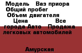  › Модель ­ Ваз.приора › Общий пробег ­ 100 500 › Объем двигателя ­ 2 › Цена ­ 265 000 - Все города Авто » Продажа легковых автомобилей   . Амурская обл.,Архаринский р-н